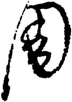 周,陸居仁,書法字典